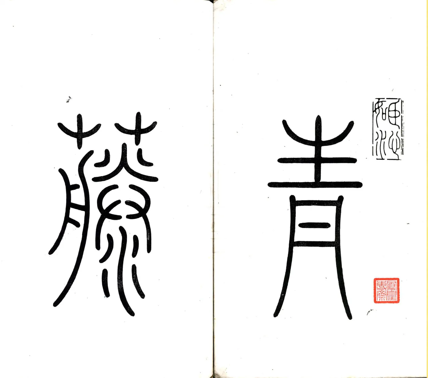 青籐古意（嘉庆） 在线预览第2页