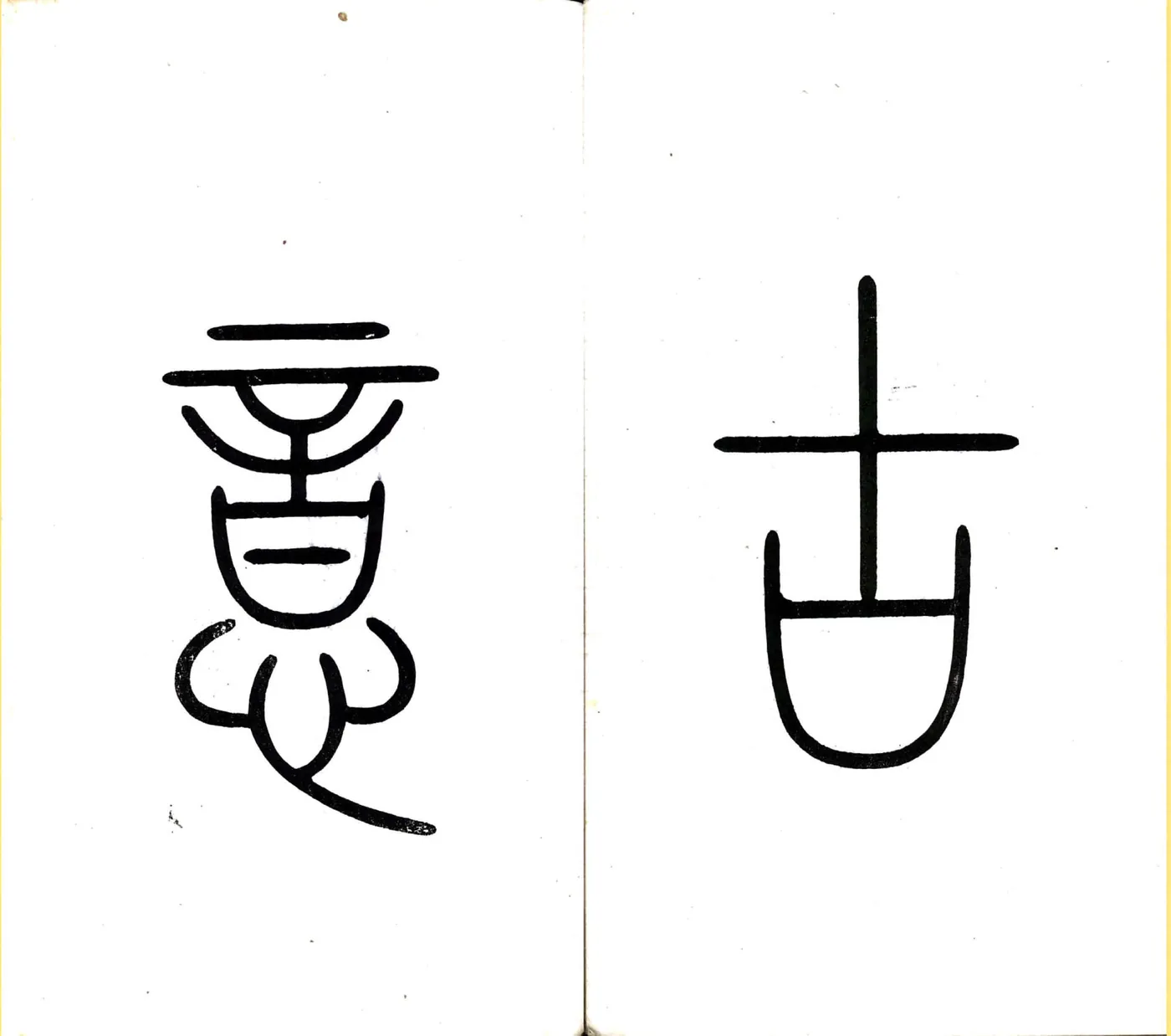 青籐古意（嘉庆） 在线预览第3页