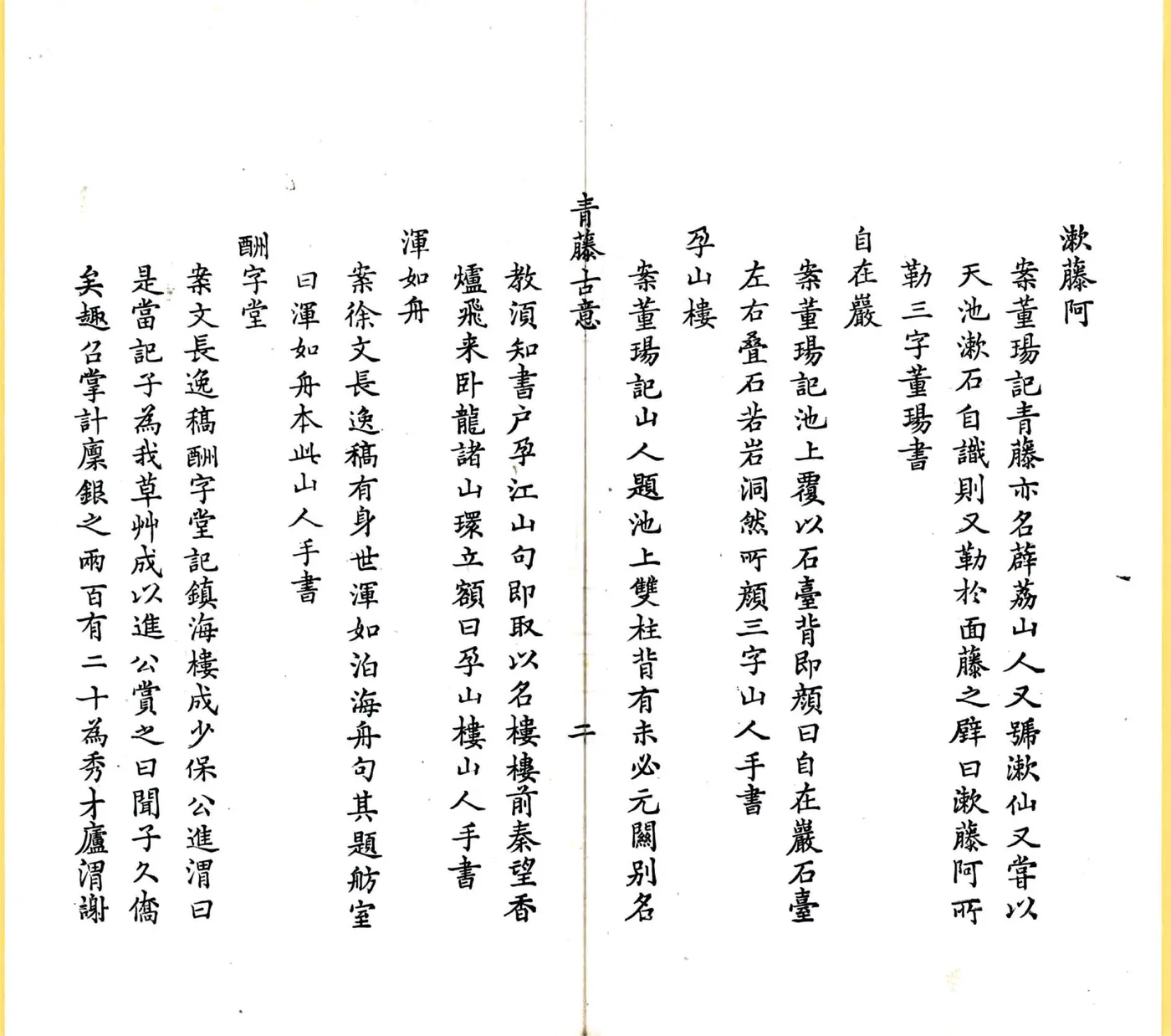 青籐古意（嘉庆） 在线预览第8页