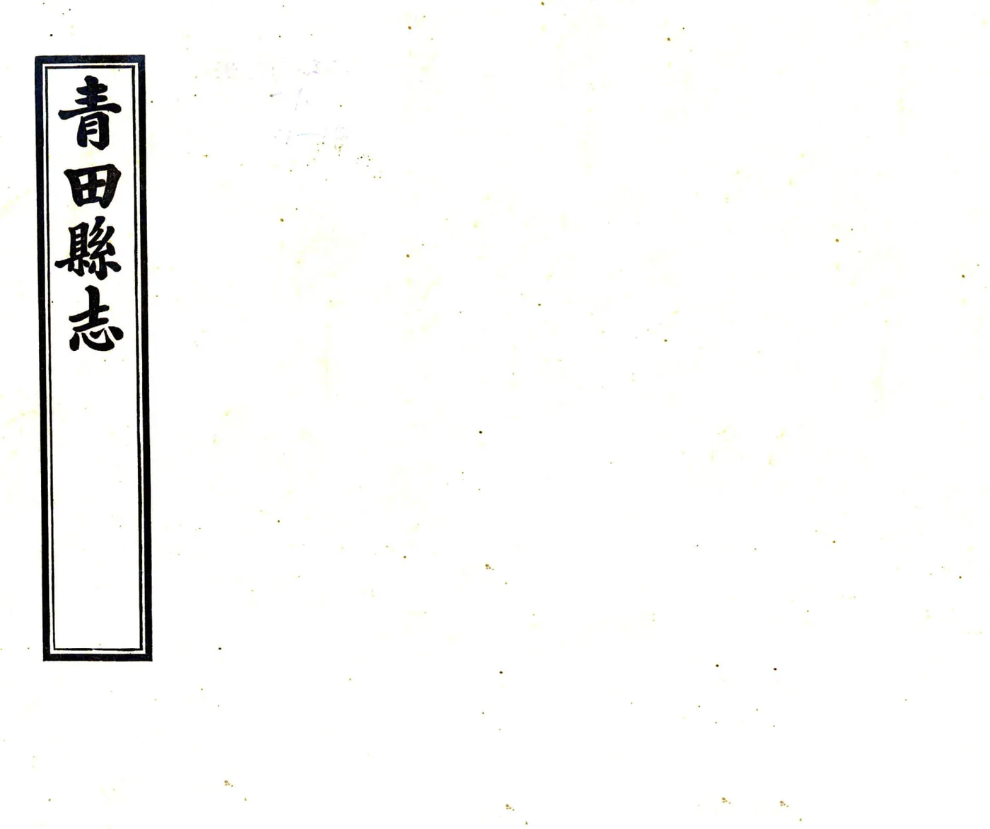 青田县志（光绪 民国铅印本） 在线预览第1页
