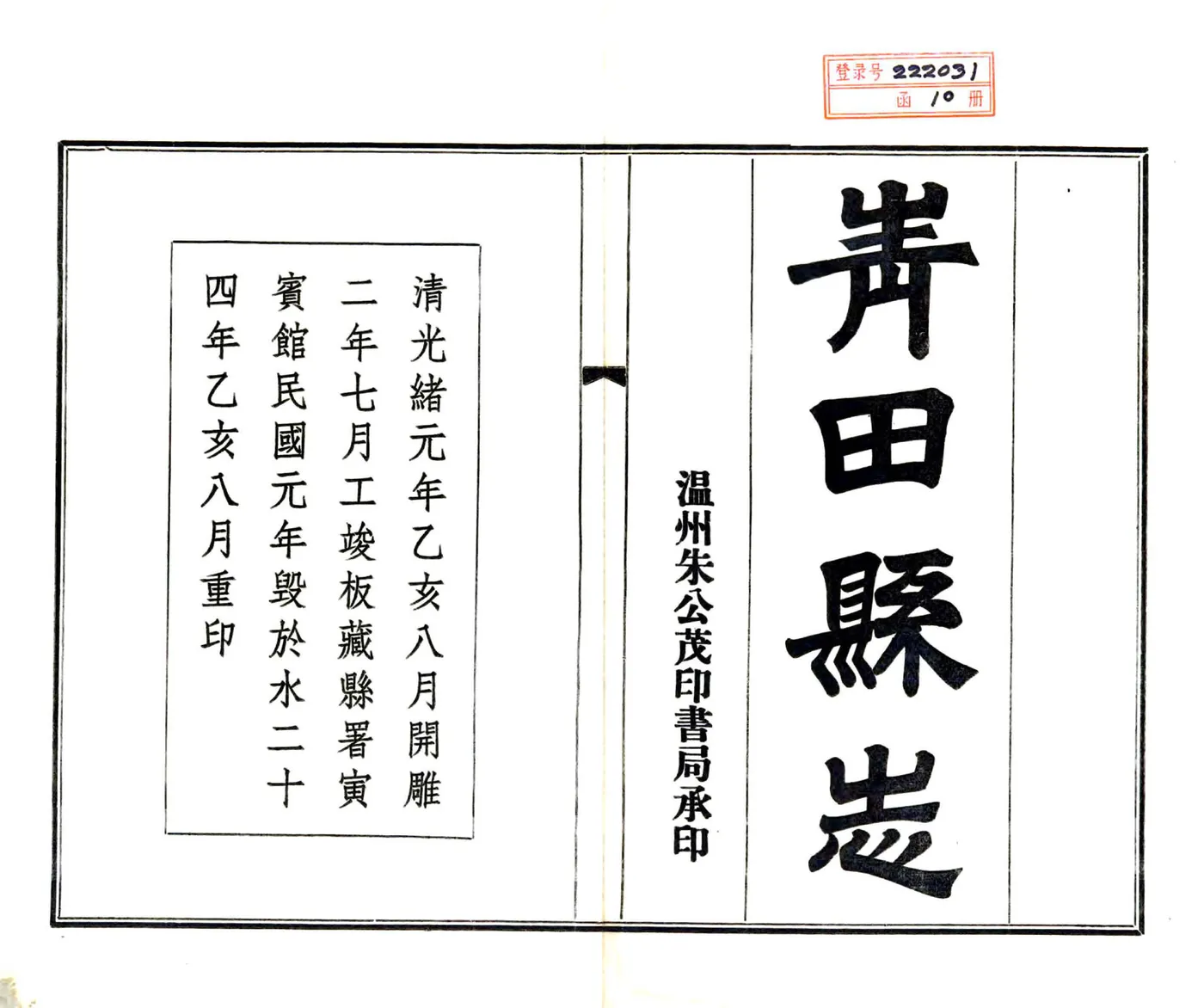 青田县志（光绪 民国铅印本） 在线预览第2页