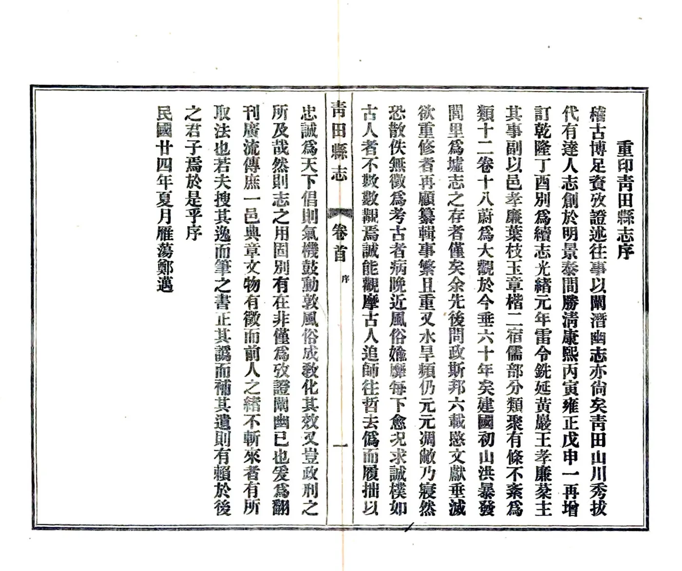 青田县志（光绪 民国铅印本） 在线预览第3页