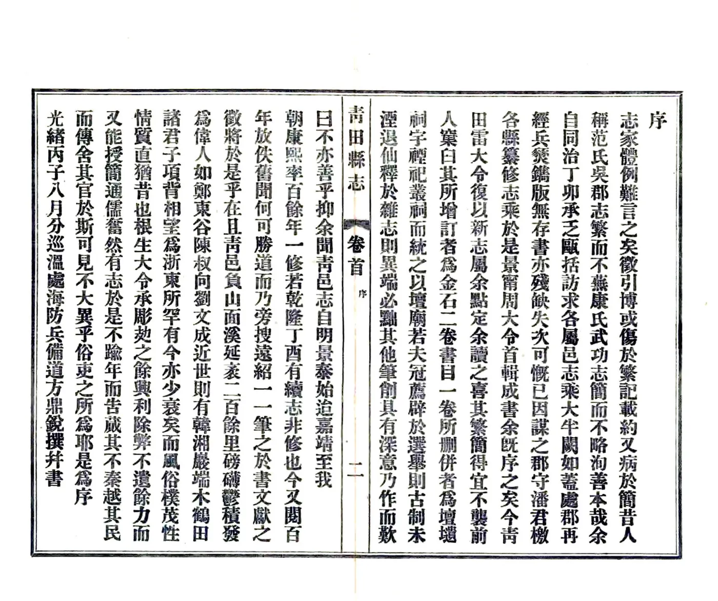 青田县志（光绪 民国铅印本） 在线预览第4页