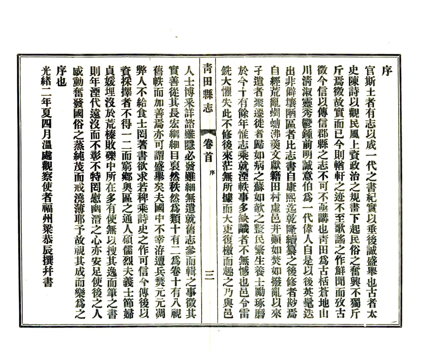 青田县志（光绪 民国铅印本） 在线预览第5页