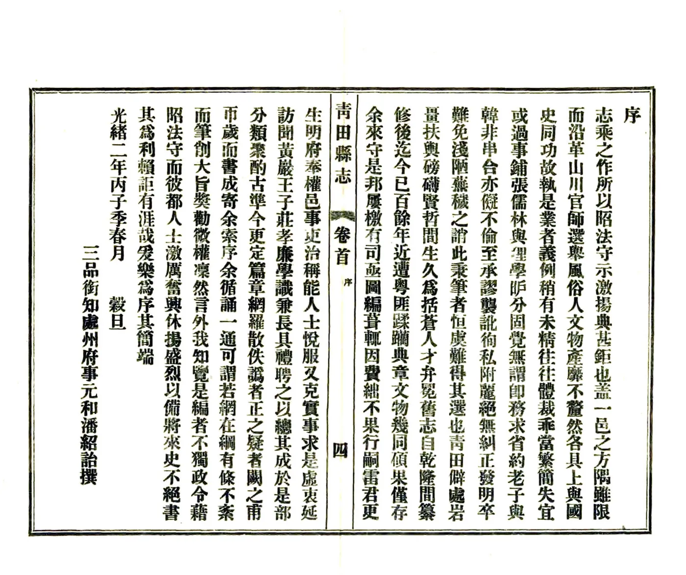 青田县志（光绪 民国铅印本） 在线预览第6页