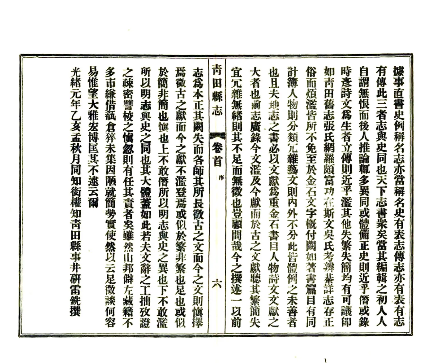 青田县志（光绪 民国铅印本） 在线预览第8页