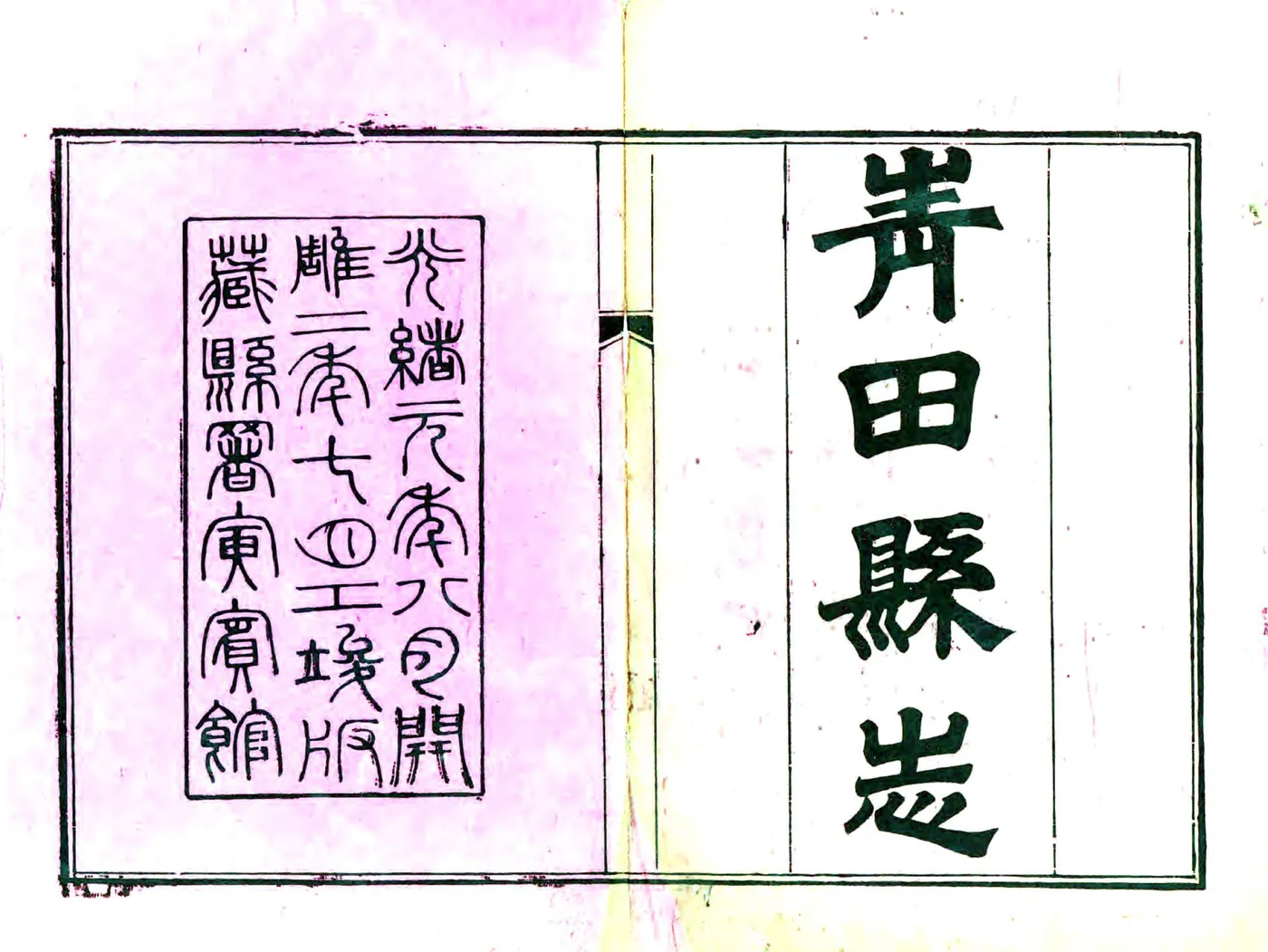 青田县志（光绪） 在线预览第1页