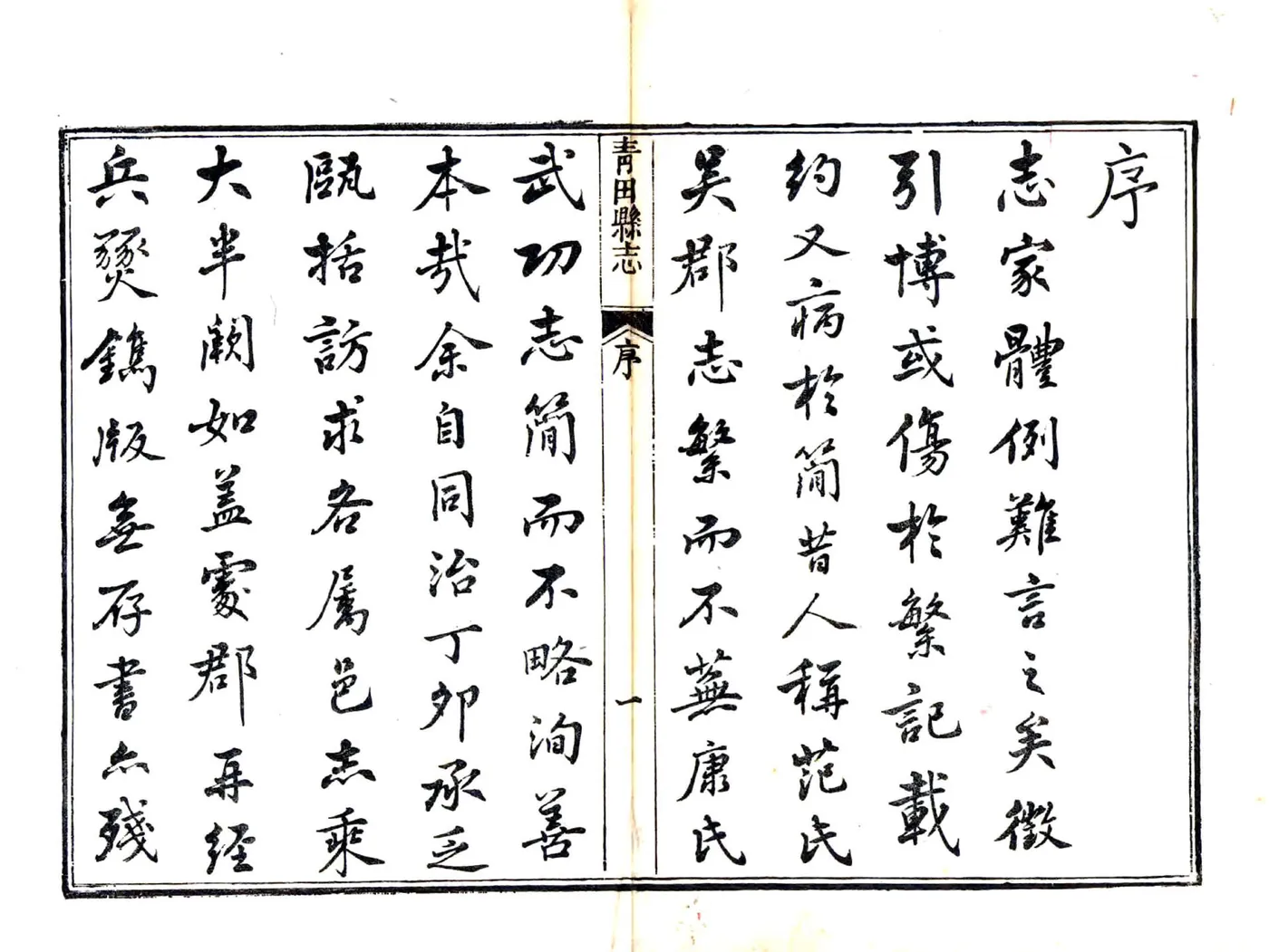 青田县志（光绪） 在线预览第2页