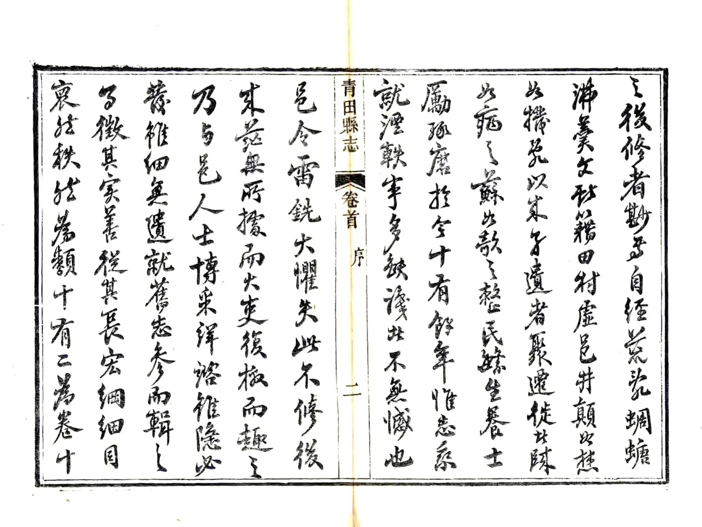青田县志（光绪） 在线预览第8页