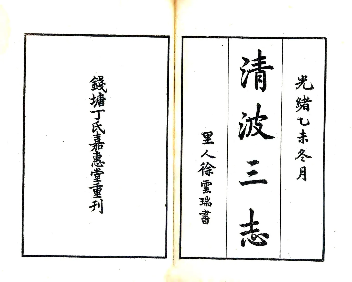 清波三志（光绪） 在线预览第1页