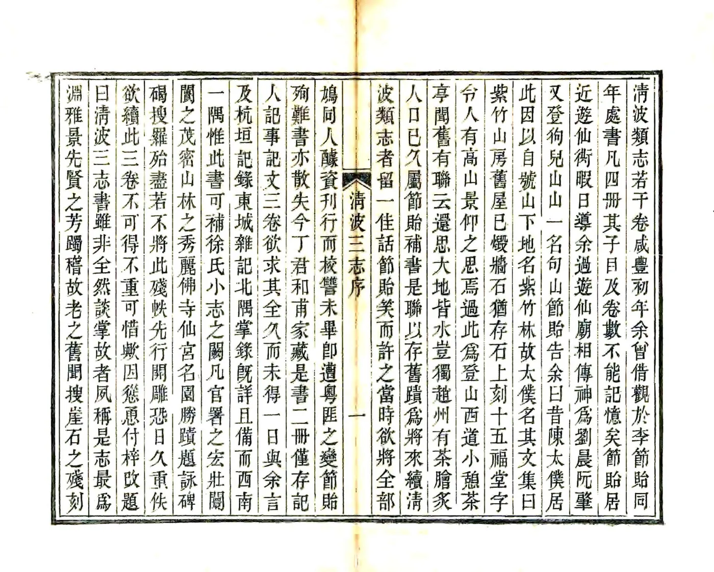 清波三志（光绪） 在线预览第2页