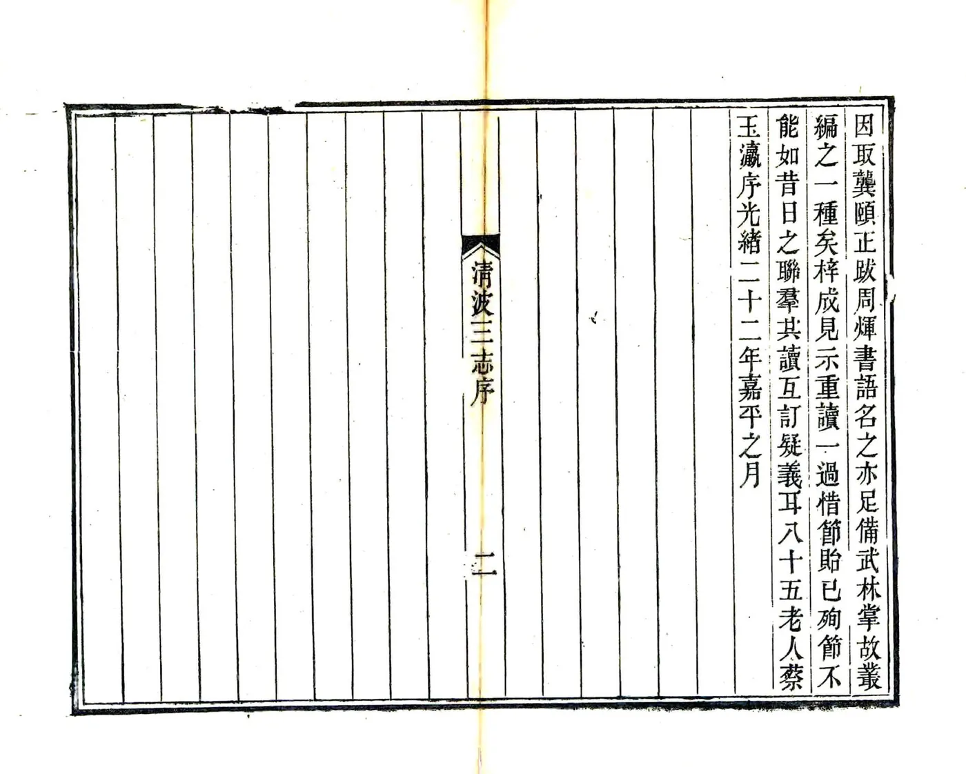 清波三志（光绪） 在线预览第3页
