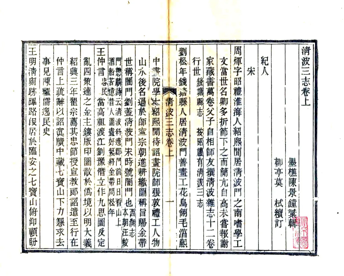 清波三志（光绪） 在线预览第4页