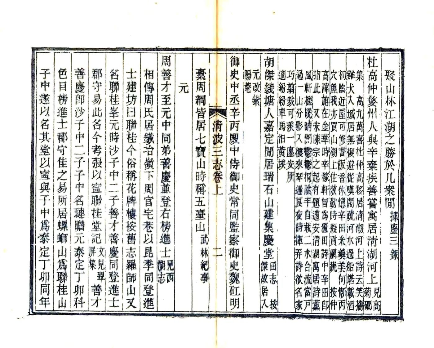 清波三志（光绪） 在线预览第5页