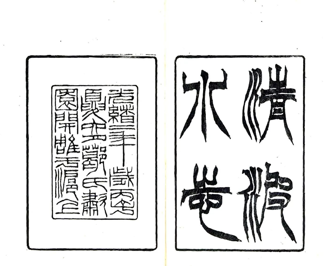 清波小志（光绪） 在线预览第1页