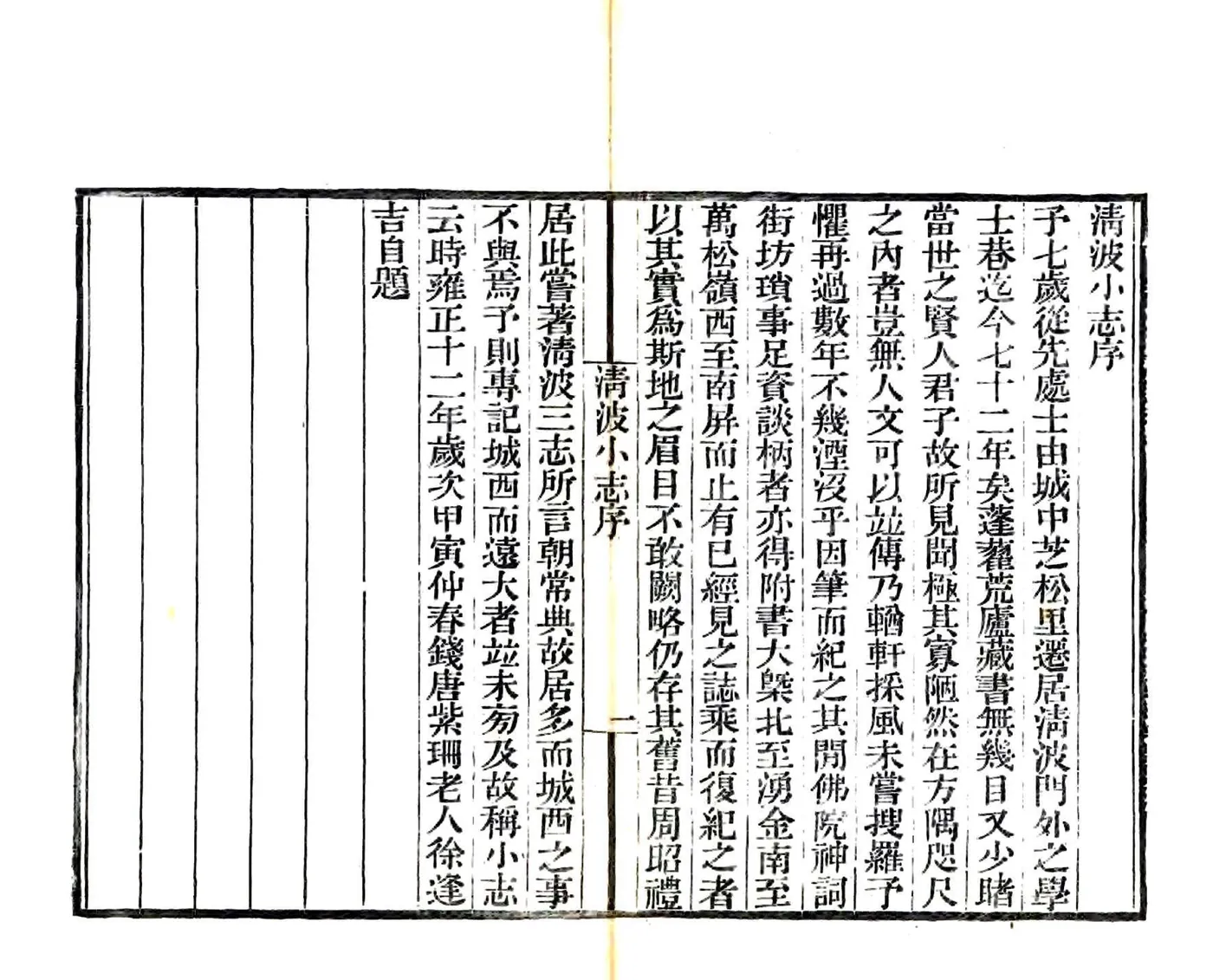 清波小志（光绪） 在线预览第2页
