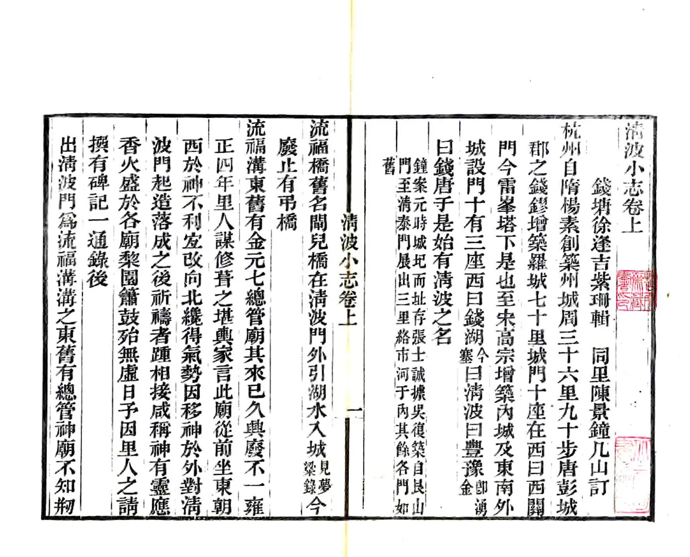 清波小志（光绪） 在线预览第3页