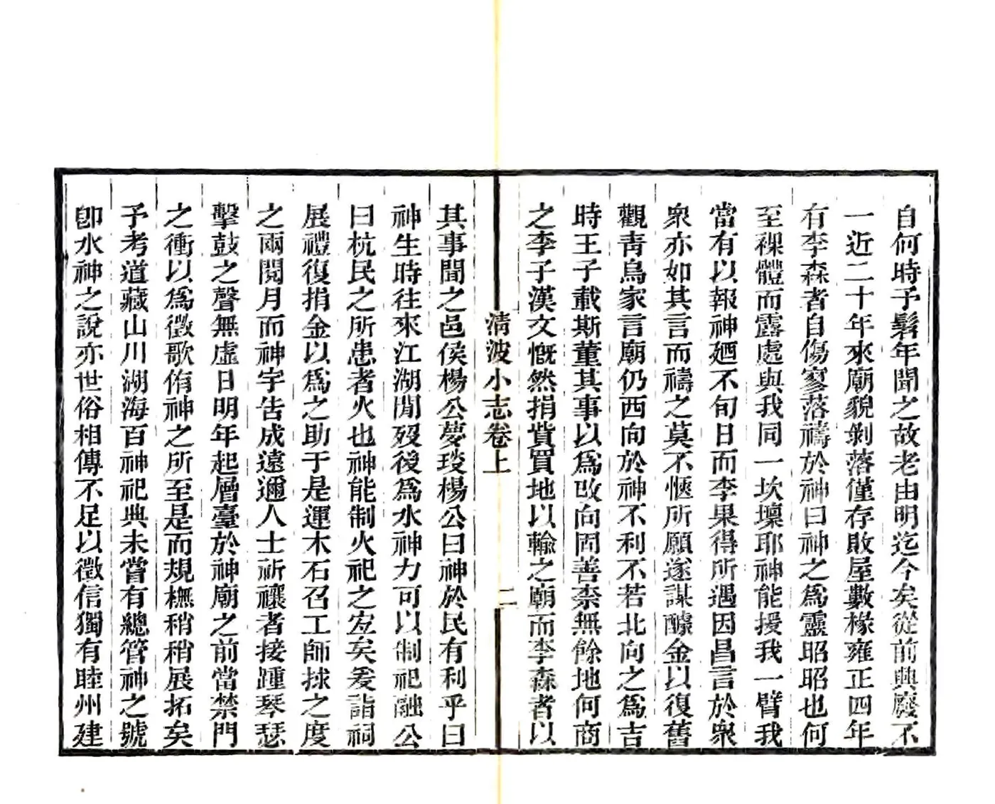 清波小志（光绪） 在线预览第4页