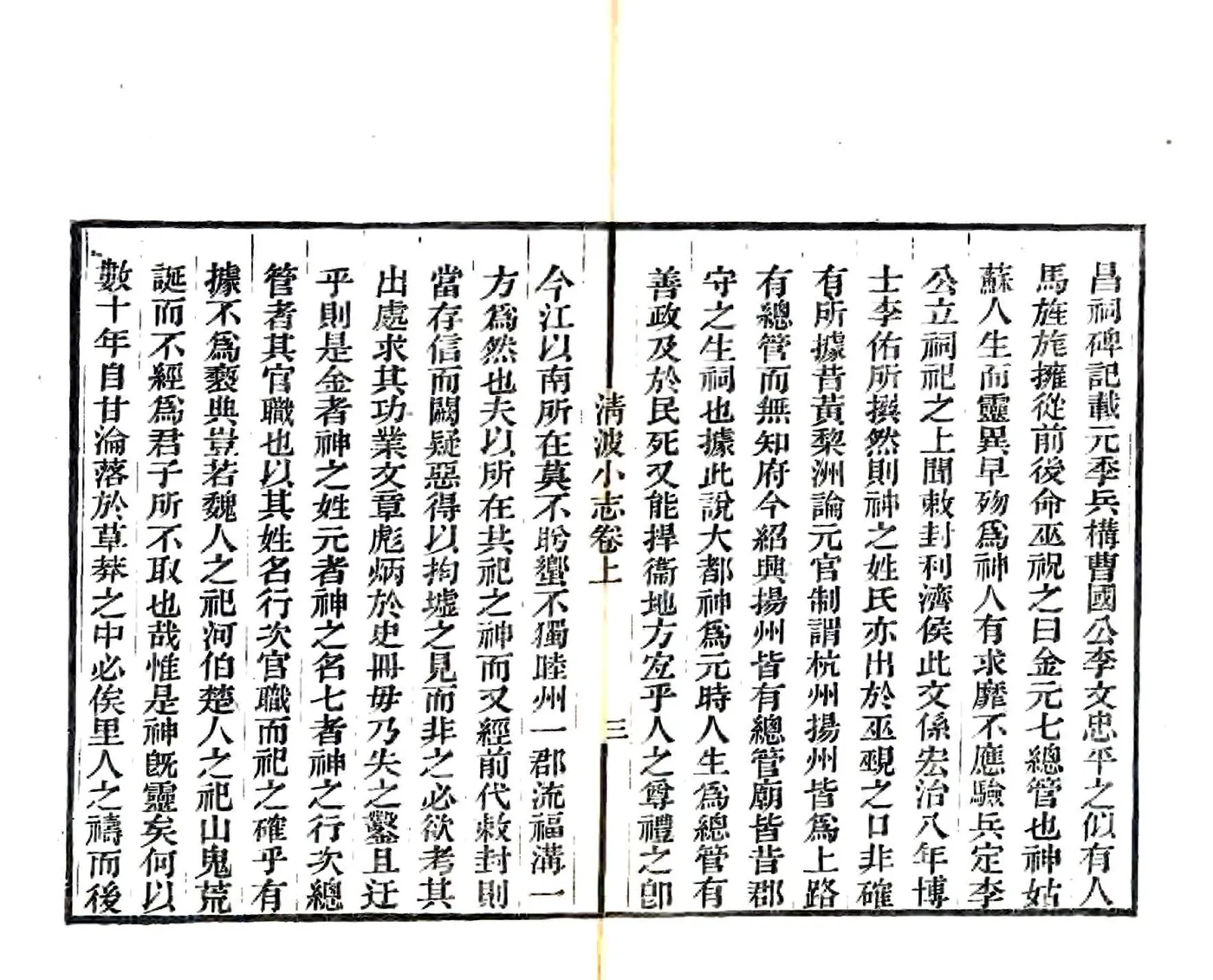 清波小志（光绪） 在线预览第5页