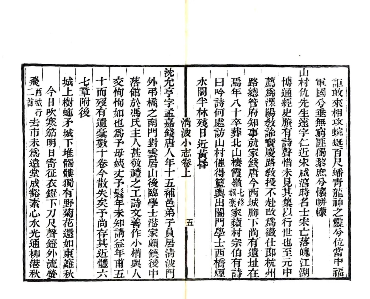 清波小志（光绪） 在线预览第7页