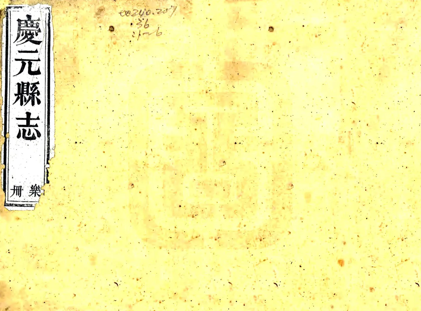 庆元县志（道光） 在线预览第1页