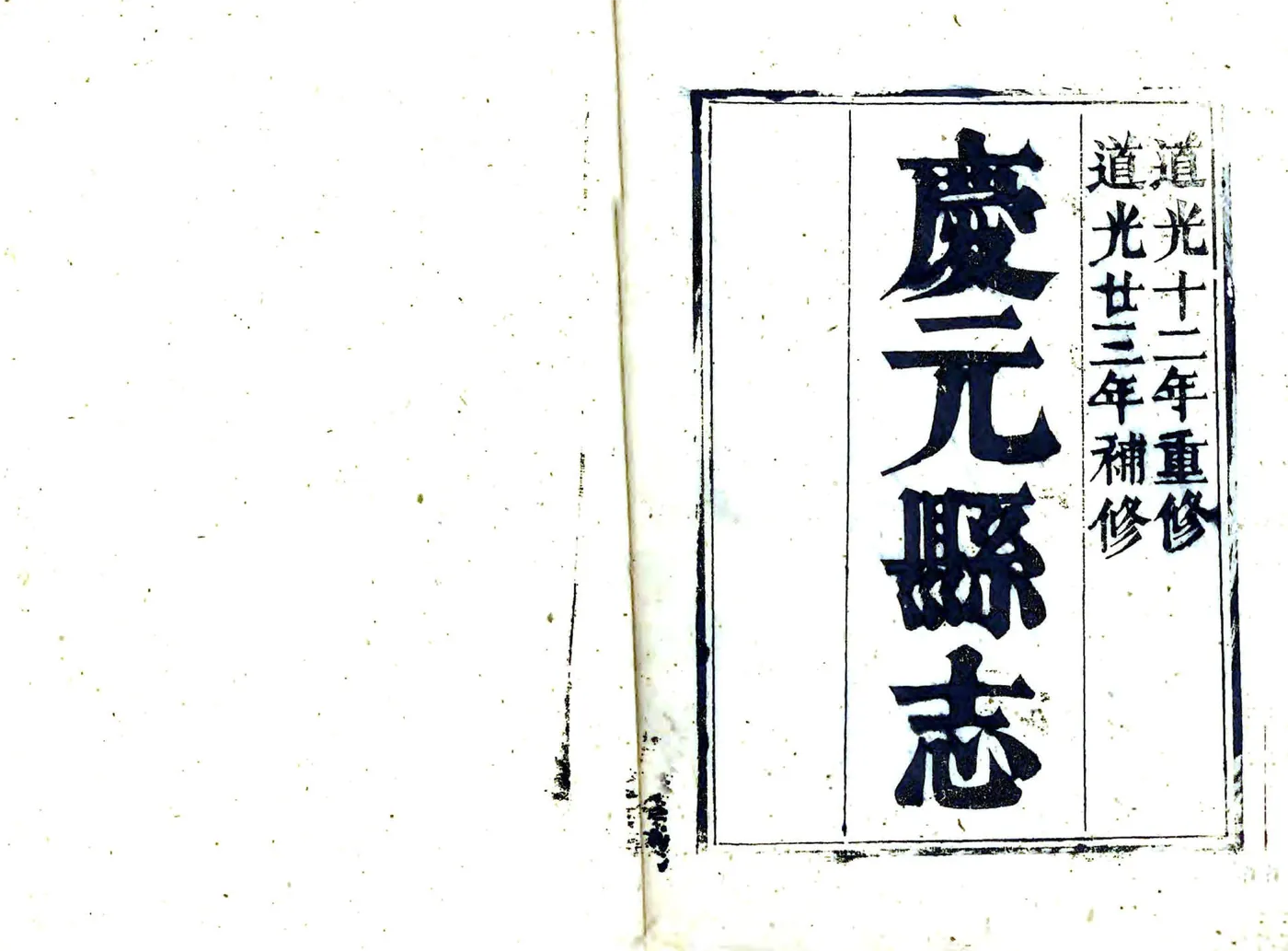 庆元县志（道光） 在线预览第2页