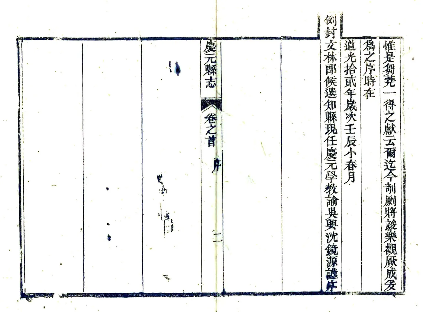 庆元县志（道光） 在线预览第6页