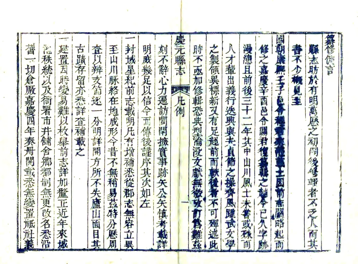 庆元县志（道光） 在线预览第8页