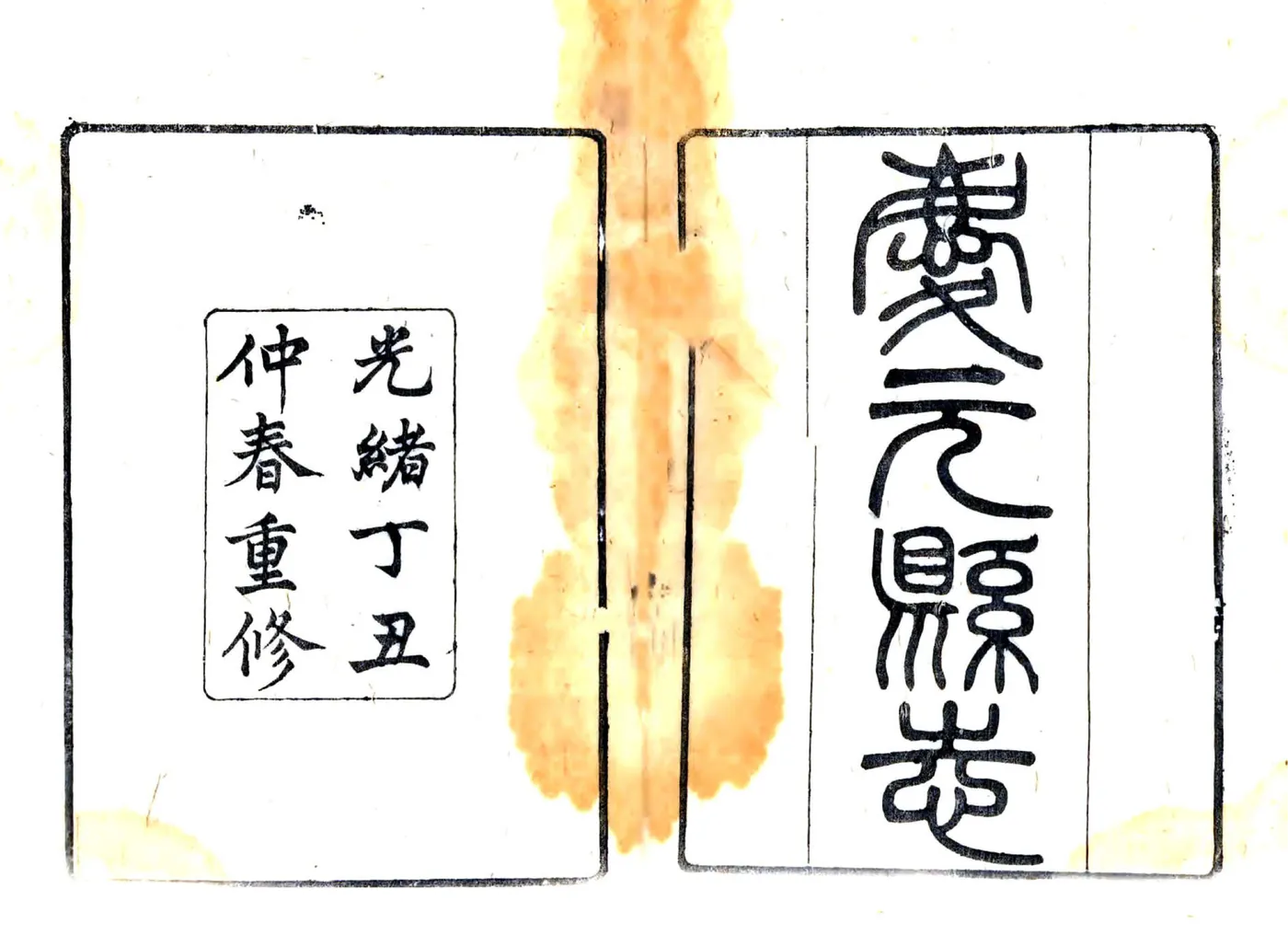 庆元县志（光绪） 在线预览第1页