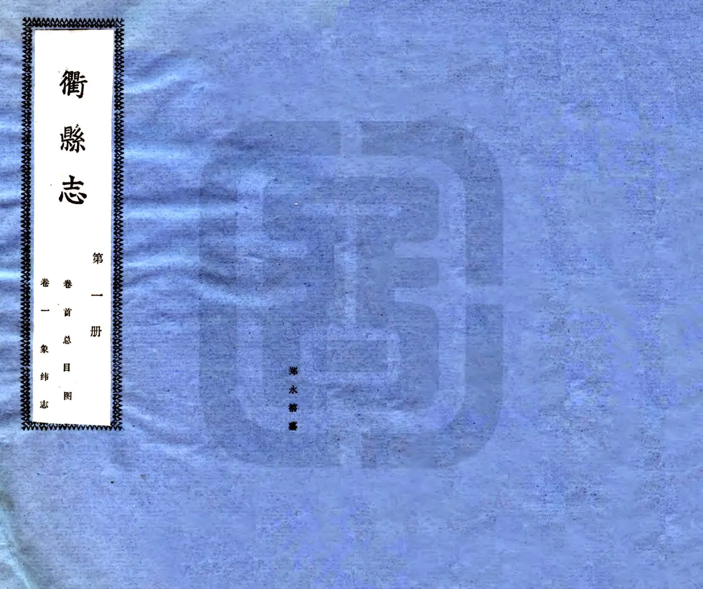 衢县志（民国） 在线预览第1页