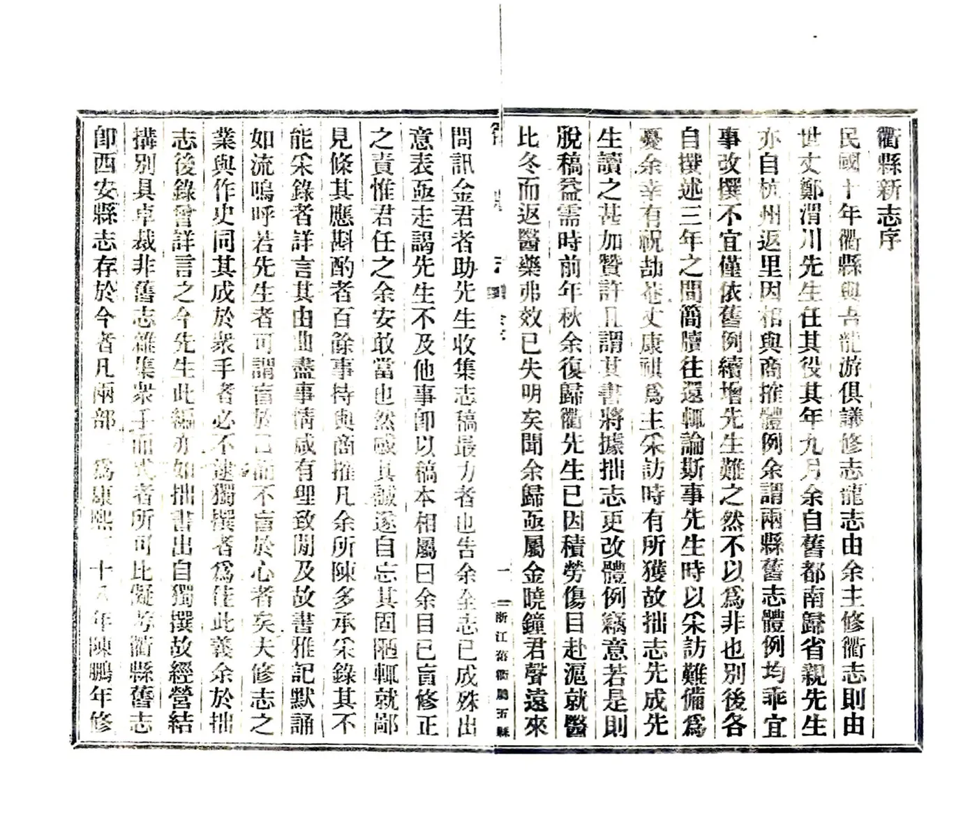 衢县志（民国） 在线预览第6页