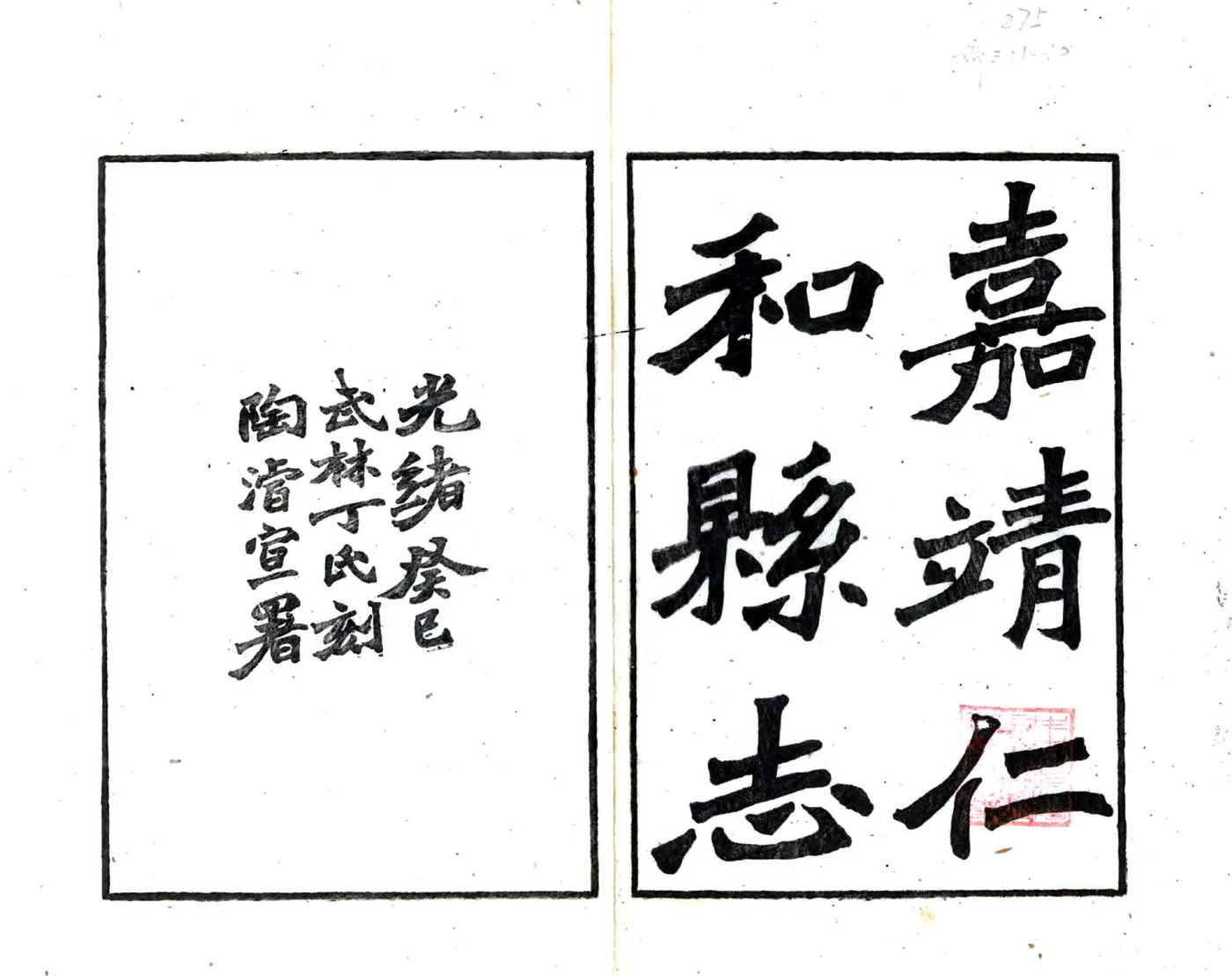 仁和县志（嘉靖） 在线预览第1页