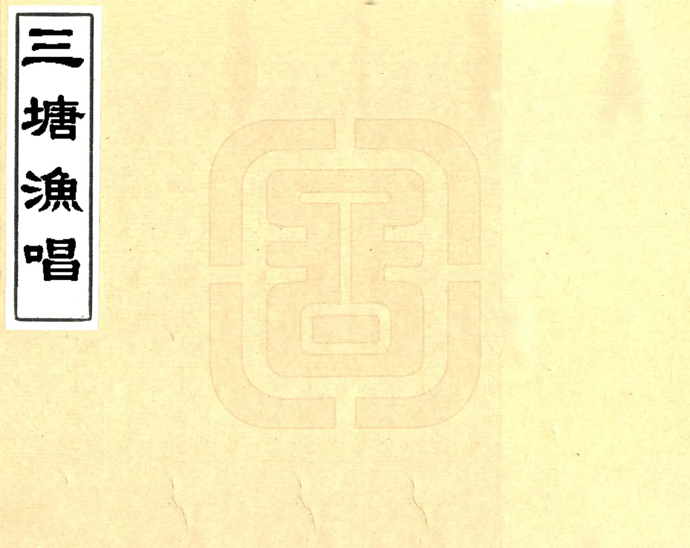 三塘渔唱（光绪） 在线预览第1页