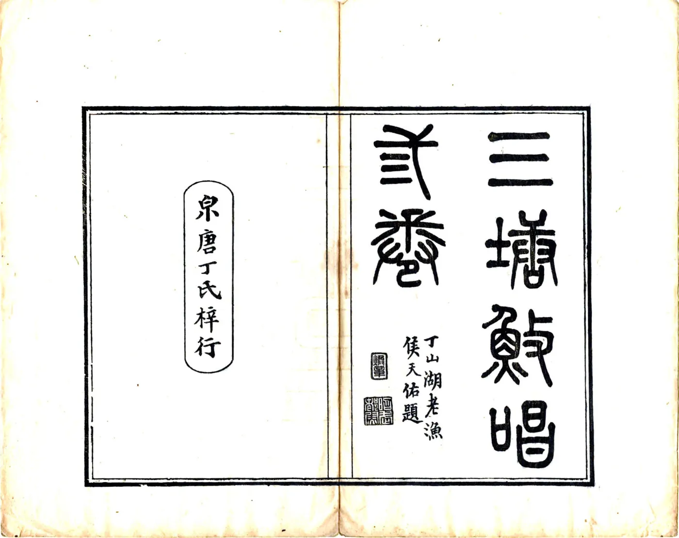三塘渔唱（光绪） 在线预览第2页