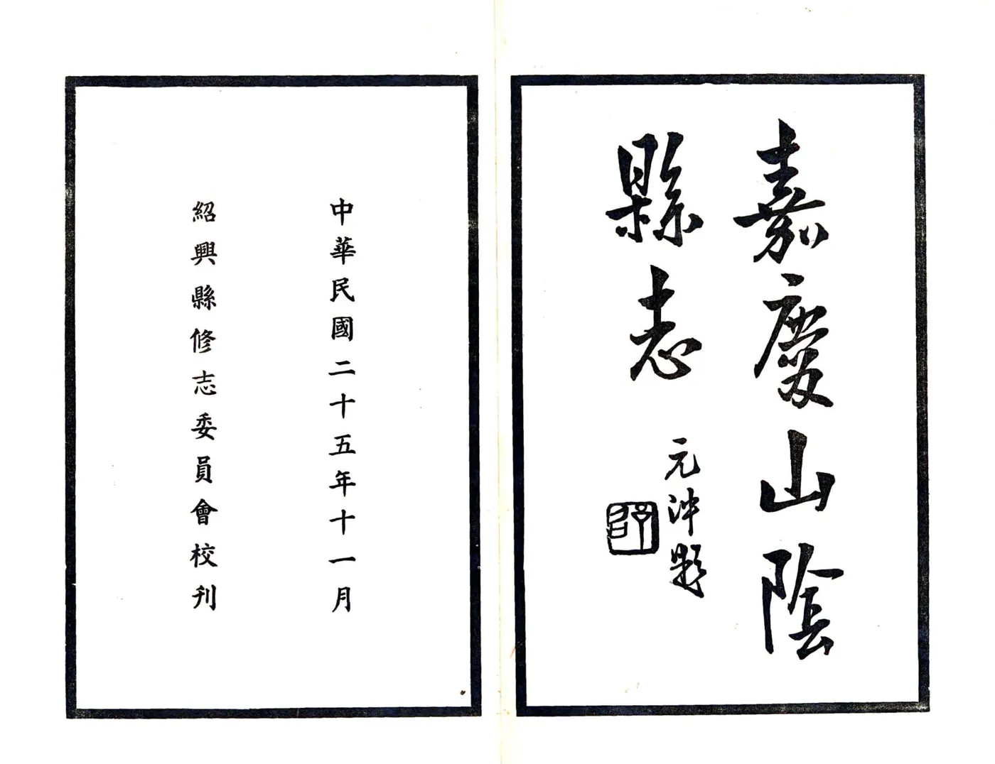 山阴县志（嘉庆 民国铅印本） 在线预览第2页