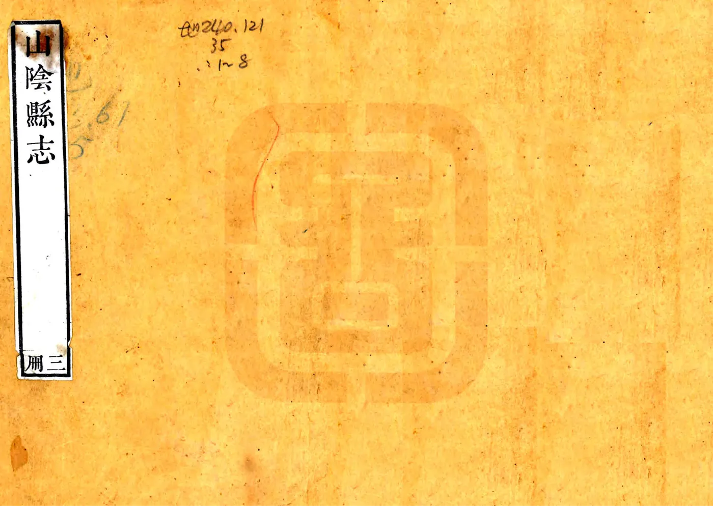 山阴县志（嘉庆） 在线预览第1页