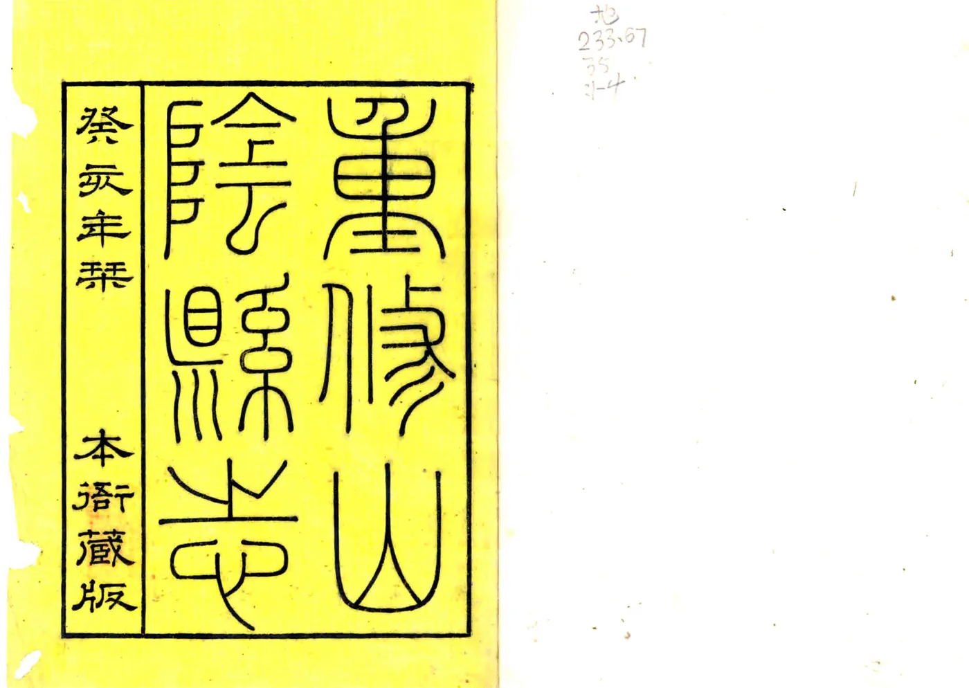 山阴县志（嘉庆） 在线预览第2页