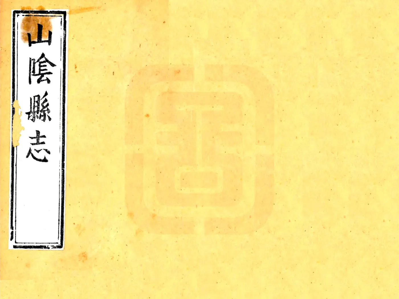 山阴县志（康熙） 在线预览第1页