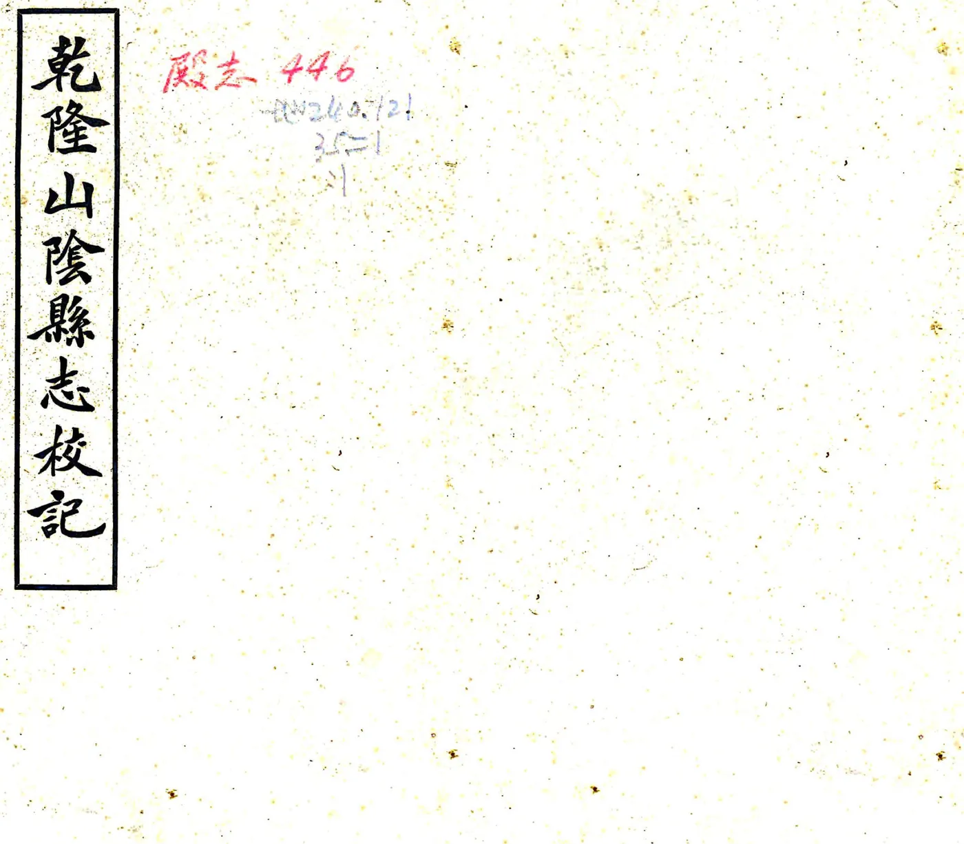 山阴县志校记（民国） 在线预览第1页