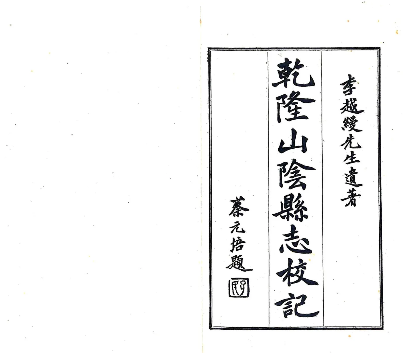 山阴县志校记（民国） 在线预览第2页