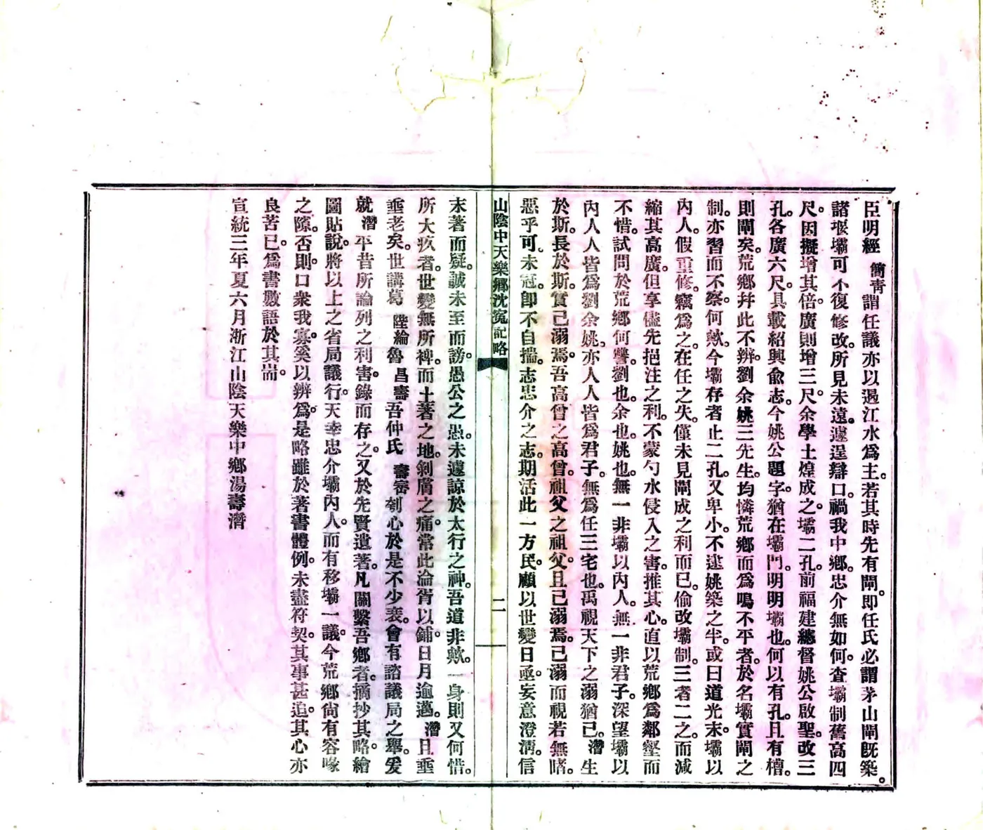 山阴中天乐乡沈冤纪略（宣统） 在线预览第3页