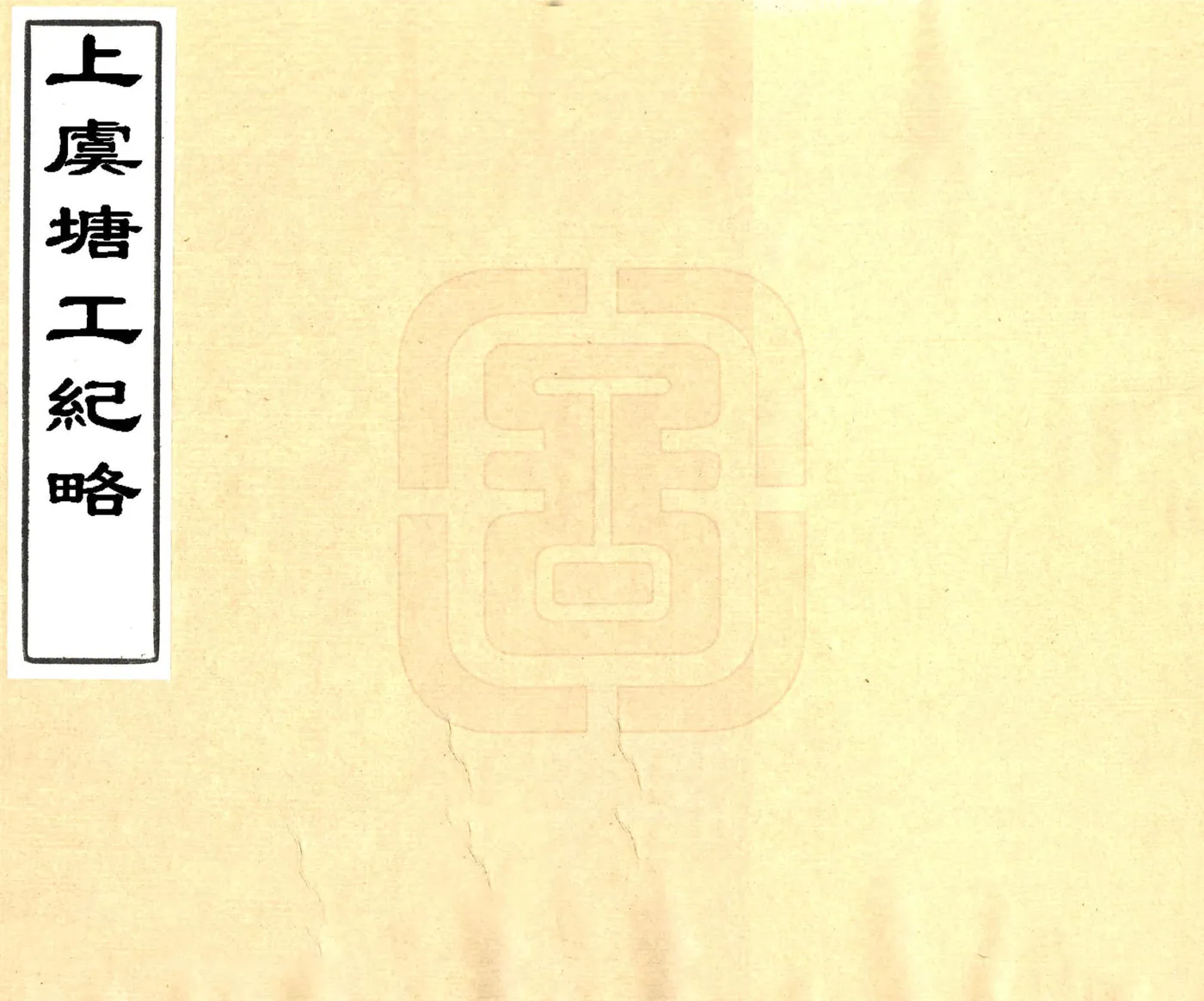 上虞塘工纪略（光绪） 在线预览第1页