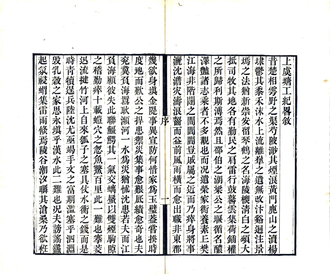 上虞塘工纪略（光绪） 在线预览第3页