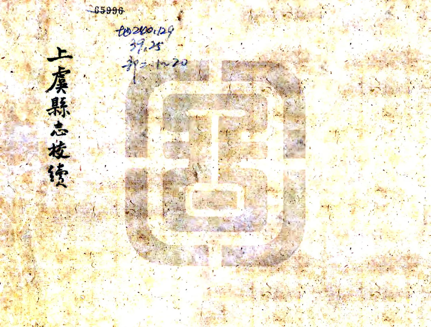 上虞县志校续（光绪） 在线预览第1页