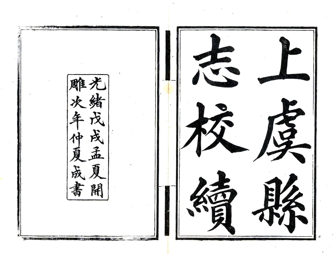上虞县志校续（光绪） 在线预览第2页
