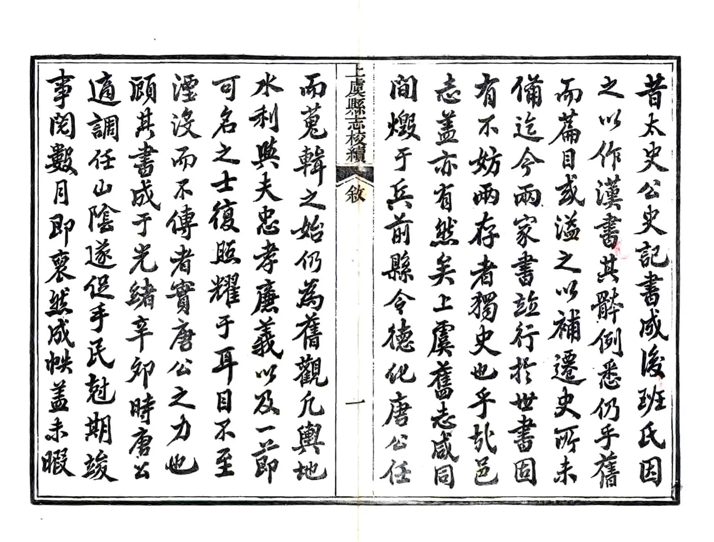 上虞县志校续（光绪） 在线预览第3页