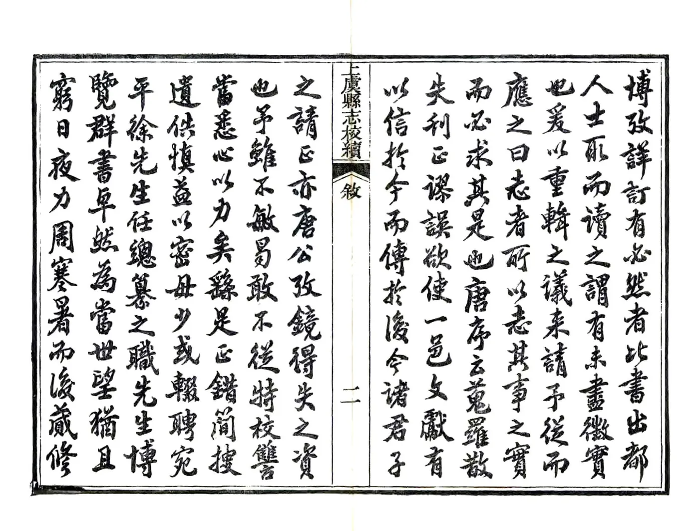 上虞县志校续（光绪） 在线预览第4页