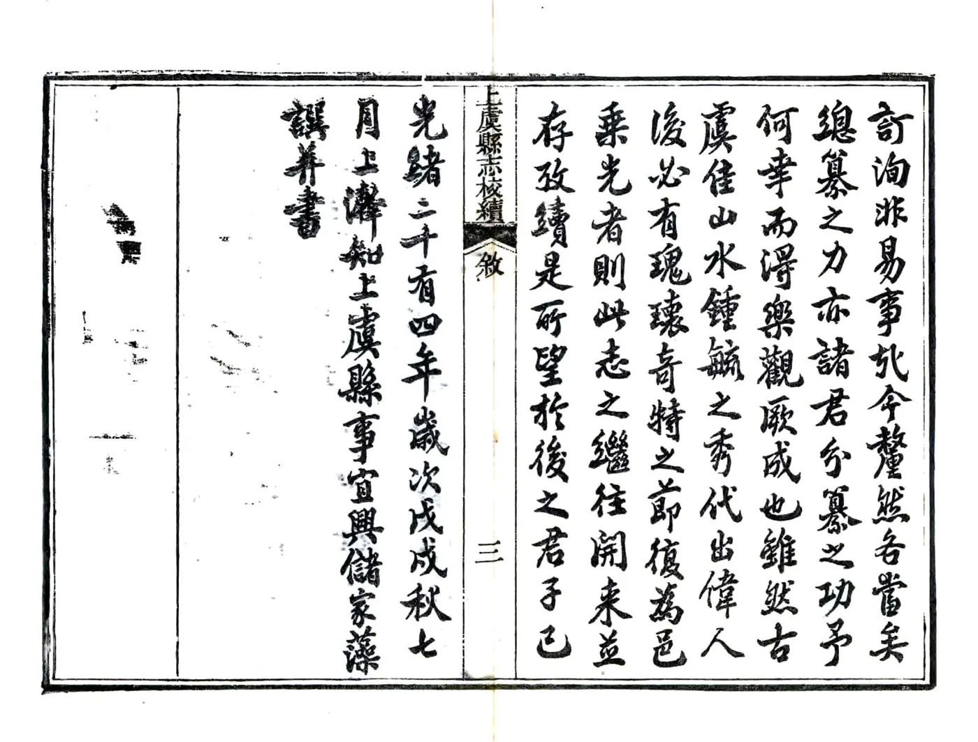 上虞县志校续（光绪） 在线预览第5页
