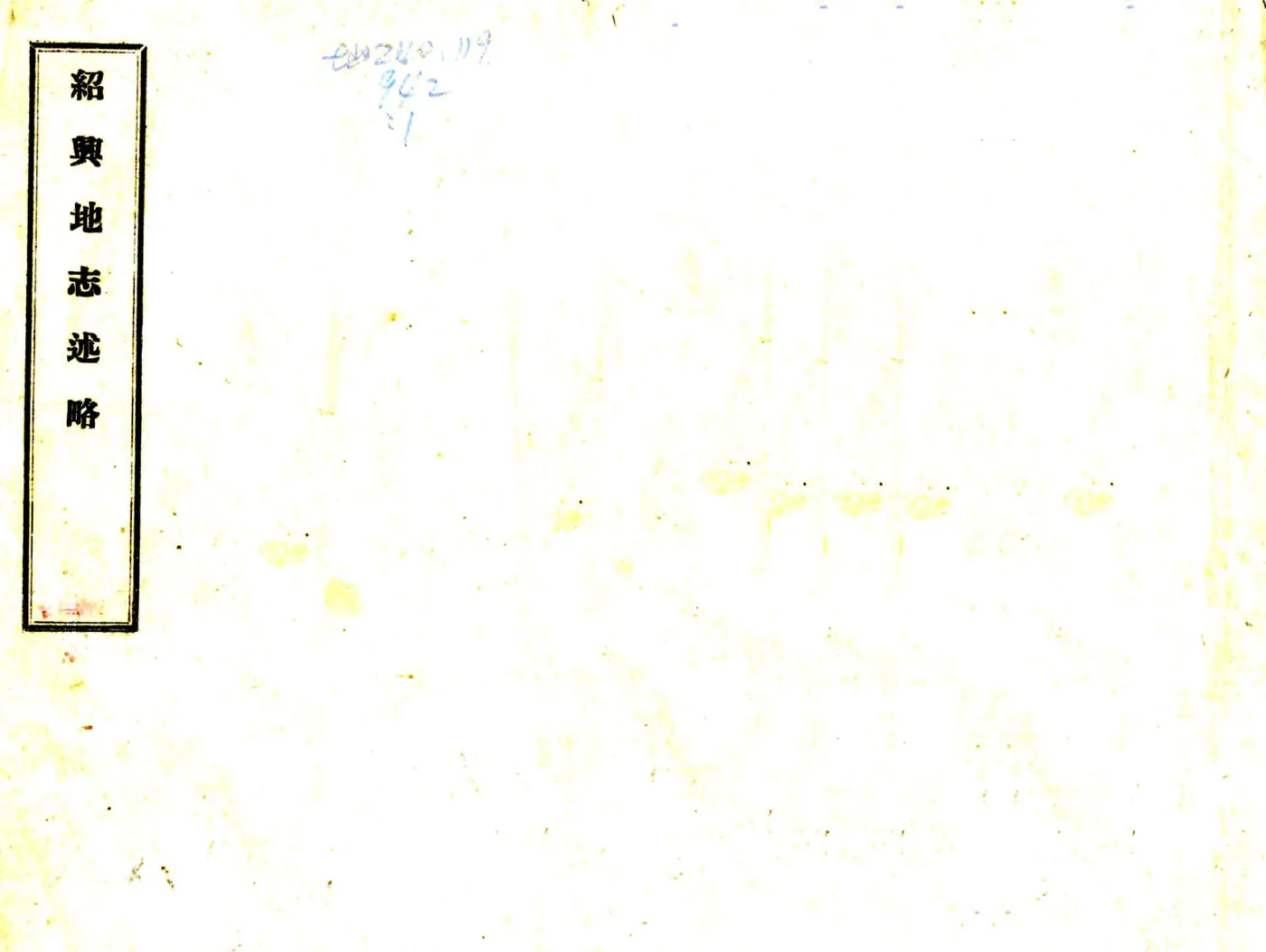 绍兴地志述略（民国） 在线预览第1页