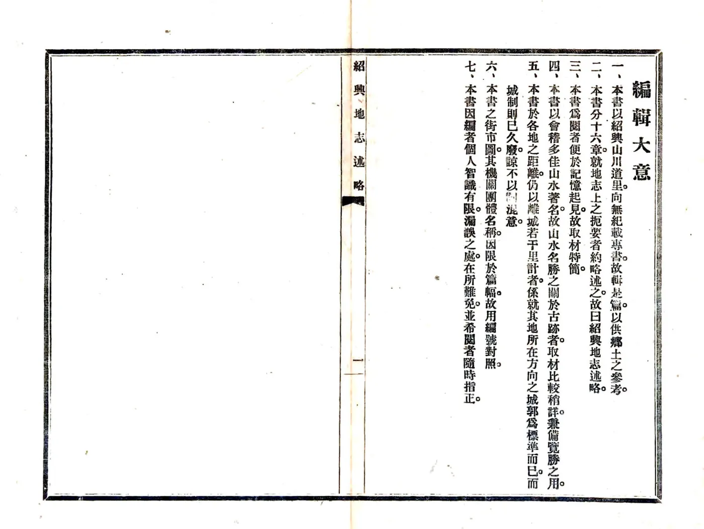绍兴地志述略（民国） 在线预览第2页
